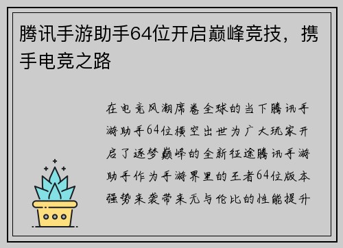 腾讯手游助手64位开启巅峰竞技，携手电竞之路