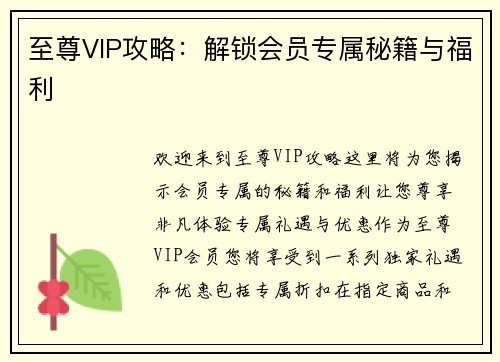 至尊VIP攻略：解锁会员专属秘籍与福利