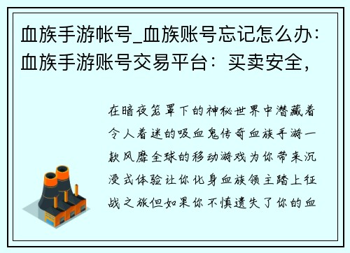 血族手游帐号_血族账号忘记怎么办：血族手游账号交易平台：买卖安全，账号无忧