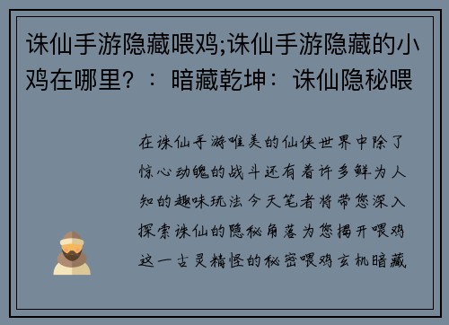 诛仙手游隐藏喂鸡;诛仙手游隐藏的小鸡在哪里？：暗藏乾坤：诛仙隐秘喂鸡记