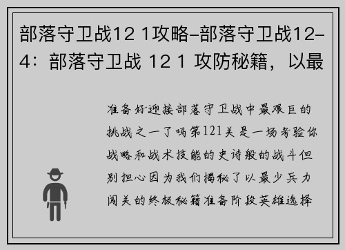 部落守卫战12 1攻略-部落守卫战12-4：部落守卫战 12 1 攻防秘籍，以最少兵力闯关