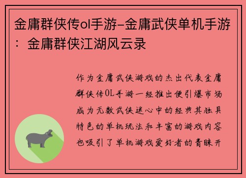 金庸群侠传ol手游-金庸武侠单机手游：金庸群侠江湖风云录