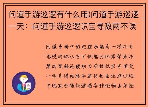 问道手游巡逻有什么用(问道手游巡逻一天：问道手游巡逻识宝寻敌两不误)