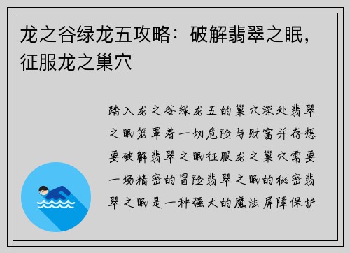 龙之谷绿龙五攻略：破解翡翠之眠，征服龙之巢穴