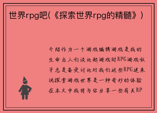 世界rpg吧(《探索世界rpg的精髓》)