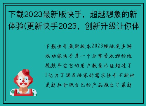 下载2023最新版快手，超越想象的新体验(更新快手2023，创新升级让你体验超预期)