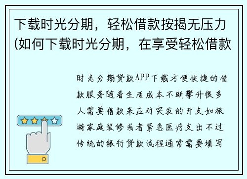 下载时光分期，轻松借款按揭无压力(如何下载时光分期，在享受轻松借款和按揭无压力的同时？)