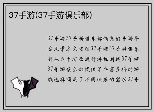 37手游(37手游俱乐部)