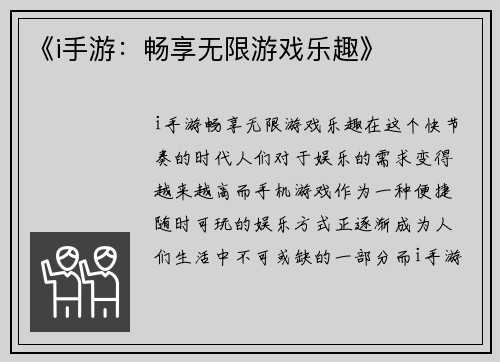 《i手游：畅享无限游戏乐趣》