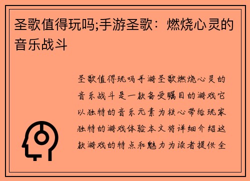 圣歌值得玩吗;手游圣歌：燃烧心灵的音乐战斗