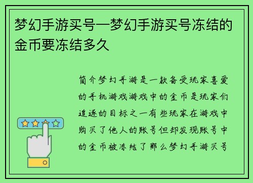 梦幻手游买号—梦幻手游买号冻结的金币要冻结多久