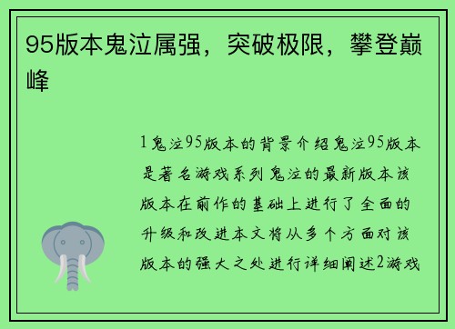 95版本鬼泣属强，突破极限，攀登巅峰