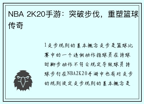 NBA 2K20手游：突破步伐，重塑篮球传奇