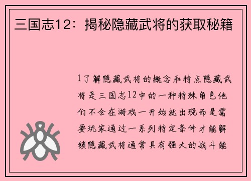 三国志12：揭秘隐藏武将的获取秘籍