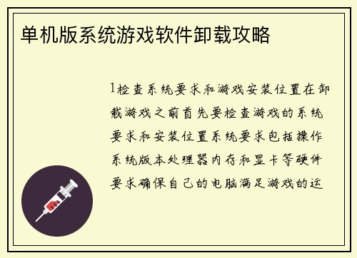 单机版系统游戏软件卸载攻略