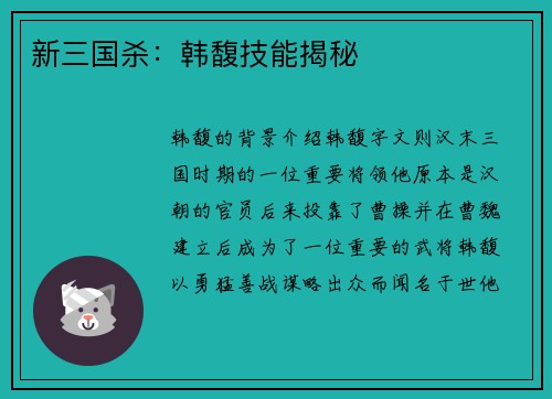 新三国杀：韩馥技能揭秘