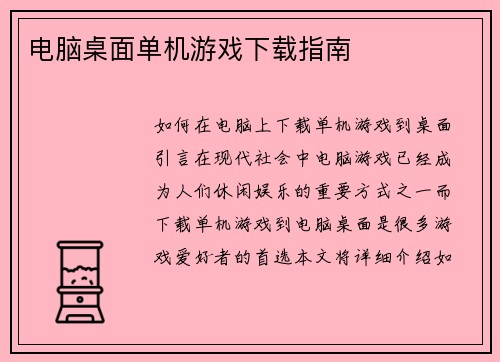 电脑桌面单机游戏下载指南