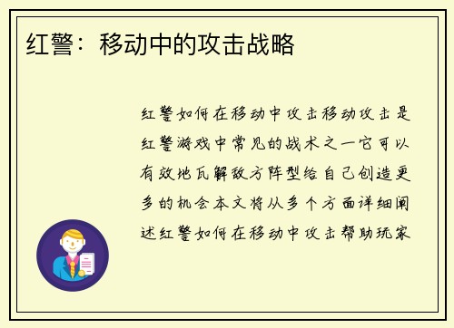 红警：移动中的攻击战略