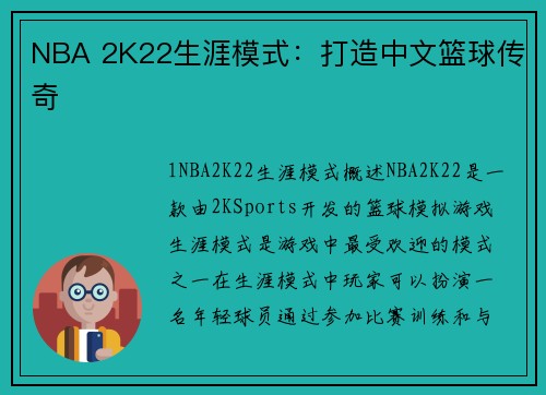 NBA 2K22生涯模式：打造中文篮球传奇