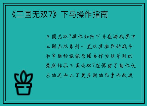 《三国无双7》下马操作指南